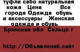 туфли сабо натуральная кожа › Цена ­ 350 - Все города Одежда, обувь и аксессуары » Женская одежда и обувь   . Брянская обл.,Сельцо г.